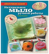 Натуральное мыло ручной работы: красиво и просто, книга Натуральное мыло ручной работы: красиво и просто, книга