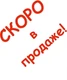 СКОРО в продаже!