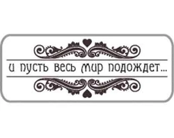 И пусть весь мир подождёт Штамп 154031
