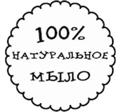 100%  натуральное мыло Штамп 154042