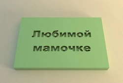 Штамп 29 Любимой мамочке (4*6см) 154082