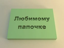 Штамп 11 Любимому папочке (4*6см) 154085