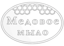 Медовое мыло Штамп 154071