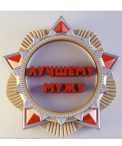 Лучшему мужу 2D силиконовая форма 152271