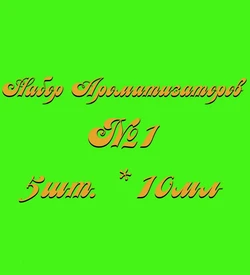 Набор Ароматизаторов №1 (10мл*5шт.) (Ванильно-Сливочный,Клубника, Кофе, Кокос, Шоколад) 015001