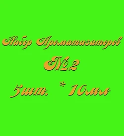 Набор Ароматизаторов №2 (10мл*5шт.) (Ананас, Банан, Тоффи, Миндаль, Ваниль) 015002