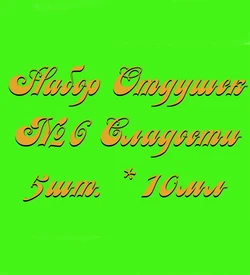 Набор Отдушек №6 Сладости2 (10мл*5шт.) (Ваниль, Карамель, Земляника, Йогурт, Капучино) 015008