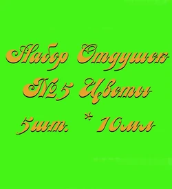 Набор Отдушек №5 Цветы2 (10мл*5шт.) (Цветы сакуры, Мята, Орхидея, Лаванда, Ландыш) 015007
