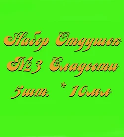 Набор Отдушек №3 Сладости (10мл*5шт.) (Садовая клубника, Крем, Молочный шоколад, Корица и Апельсин, Липовый мёд) 015005