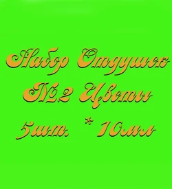 Набор Отдушек №2 Цветы (10мл*5шт.) (Лилия, Роза, Цв.липа, Ромашка, Алоэ Вера) 015004