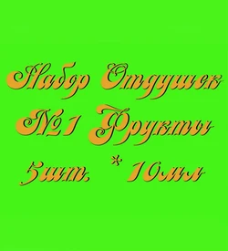 Набор Отдушек №1 Фрукты (10мл*5шт.) (Апельсин, Лайм, Банан, Дыня, Свежий персик) 015003