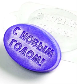 Овал с Новым Годом! форма пластиковая 151554