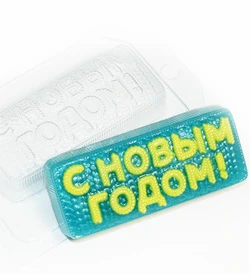 С Новым Годом! вязаное форма пластиковая 151719