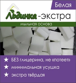 Мыльная основа ЭКСТРА-белая SLS-free Льдинка 1кг 020046