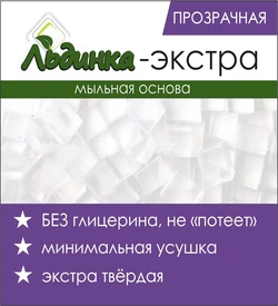 Мыльная основа ЭКСТРА-прозрачная SLS-free Льдинка 1кг 020047
