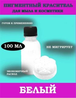 Диоксид титана, пигмент 100мл раствор в глицерине 0720013