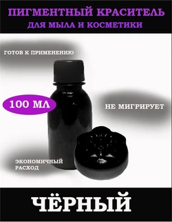 Чёрный Жидкий пигмент 100мл 0720102
