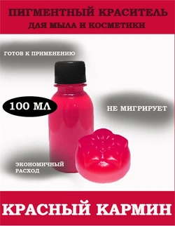 Красный (Кармин) Жидкий пигмент 100мл 0720062