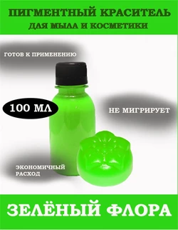 Зелёный (Флора) Жидкий пигмент 100мл 0720042