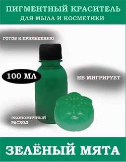 Зелёный (Мята) Жидкий пигмент 100мл 0720212