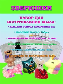 Набор "Моё первое мыло" ЗВЕРЮШКИ  (на 10 кусочков мыла по 100г) 210008