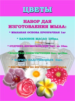 Набор "Моё первое мыло" ЦВЕТЫ (на 10 кусочков мыла по 100г) 210007