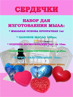 Набор "Моё первое мыло" СЕРДЕЧКИ (на 10 кусочков мыла по 100г) 210011 Набор "Моё первое мыло" СЕРДЕЧКИ (на 10 кусочков мыла по 100г) 210011