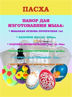 Набор "Моё первое мыло" ПАСХА (на 10 кусочков мыла по 100г) 210012 Набор "Моё первое мыло" ПАСХА (на 10 кусочков мыла по 100г) 210012