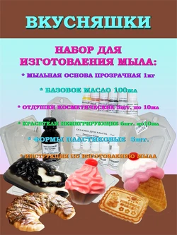 Набор "Моё первое мыло" ВКУСНЯШКИ (на 10 кусочков мыла по 100г) 210013