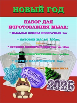 Набор "Моё первое мыло" НОВЫЙ ГОД (на 10 кусочков мыла по 100г) 210004 Набор "Моё первое мыло" НОВЫЙ ГОД (на 10 кусочков мыла по 100г) 210004