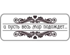 И пусть весь мир подождёт Штамп 154031
