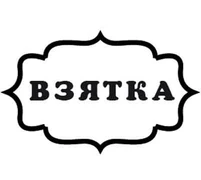 Взятка Штамп 154029