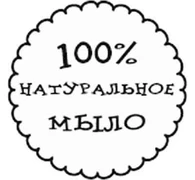 100%  натуральное мыло Штамп 154042