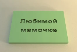 Штамп 29 Любимой мамочке (4*6см) 154082
