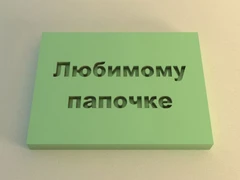 Штамп 11 Любимому папочке (4*6см) 154085