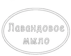 Лавандовое мыло Штамп 154069