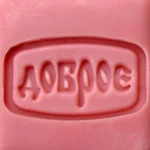 Доброе Штамп 154010