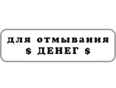Для отмывания денег Штамп 154030