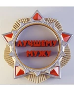 Лучшему мужу 2D силиконовая форма 152271