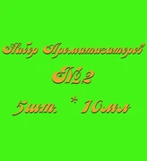 Набор Ароматизаторов №2 (10мл*5шт.) (Ананас, Банан, Тоффи, Миндаль, Ваниль) 015002