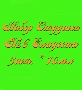 Набор Отдушек №6 Сладости2 (10мл*5шт.) (Ваниль, Карамель, Земляника, Йогурт, Капучино) 015008