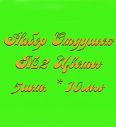 Набор Отдушек №2 Цветы (10мл*5шт.) (Лилия, Роза, Цв.липа, Ромашка, Алоэ Вера) 015004