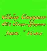 Набор Отдушек №4 Ягоды-Фрукты (10мл*5шт.) (Арбуз, Вишня, Грейпфрут, Клюква, Яблоко) 015006