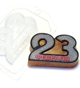 23 Февраля Металл форма пластиковая 151202