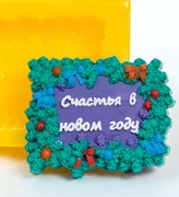 Новогоднее письмо 2D силиконовая форма 152270