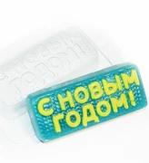 С Новым Годом! вязаное форма пластиковая 151719
