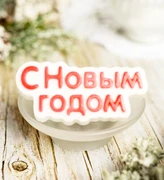 С Новым Годом (надпись) форма пластиковая 151875
