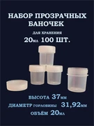 Баночка 20мл (100шт.) 1610061
