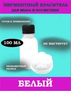 Диоксид титана, пигмент 100мл раствор в глицерине 0720013