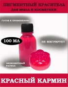 Красный (Кармин) Жидкий пигмент 100мл 0720062